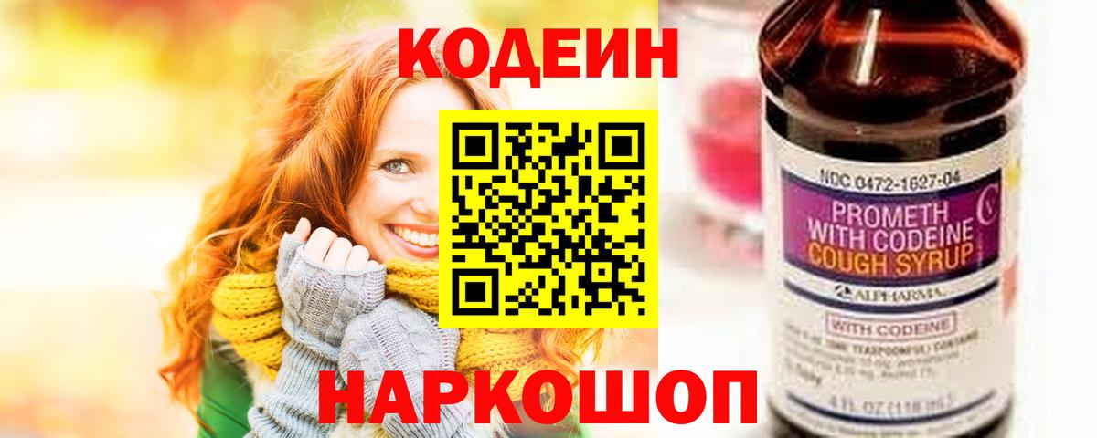 Codein напиток Lean (лин) Зеленокумск